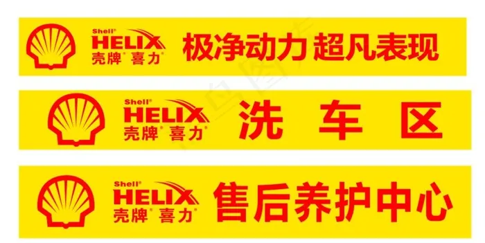 壳牌喜力 标志 LOGO 洗车图片cdr矢量模版下载
