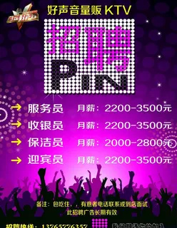 KTV招聘海报图片