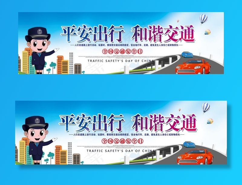 平安出行和谐交通图片(10630X3543(DPI:150))psd模版下载