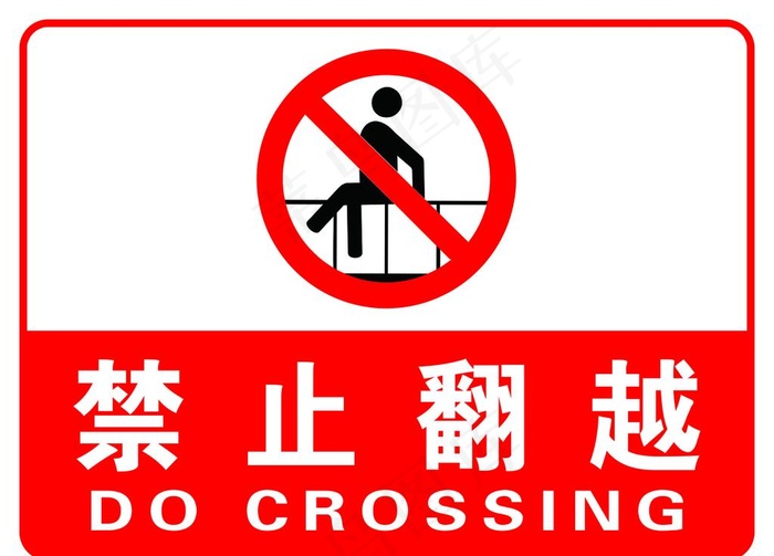 禁止翻越图片