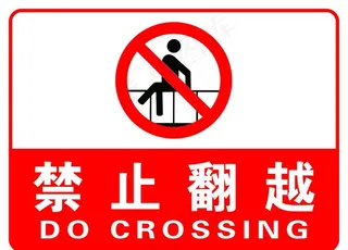 禁止翻越图片