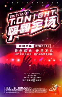 跨年音乐会图片