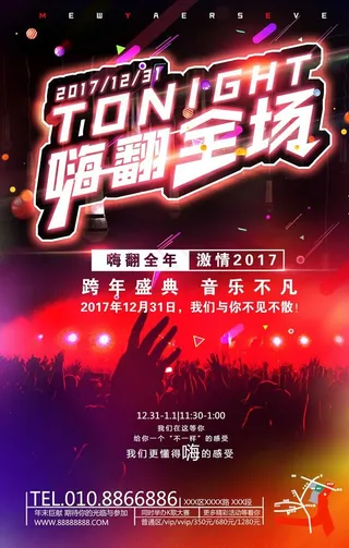跨年音乐会图片
