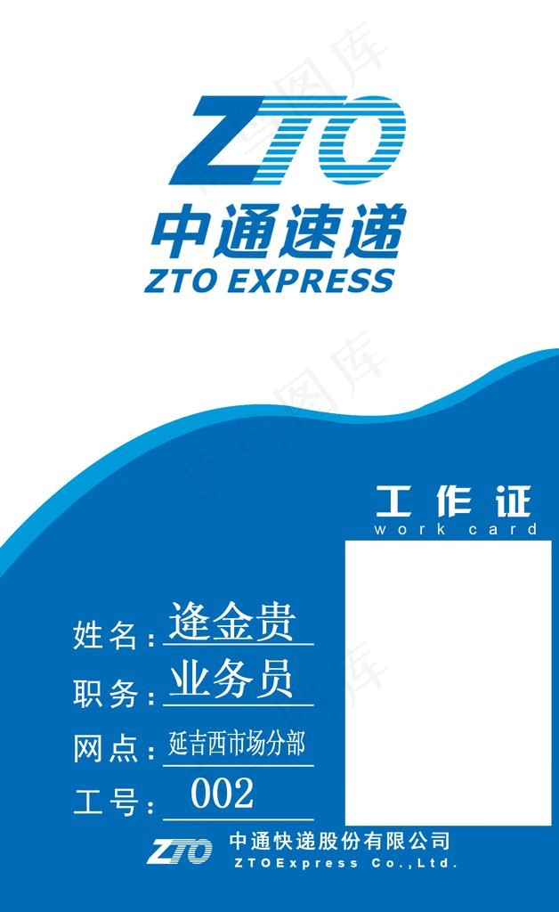 中通快递工作证图片