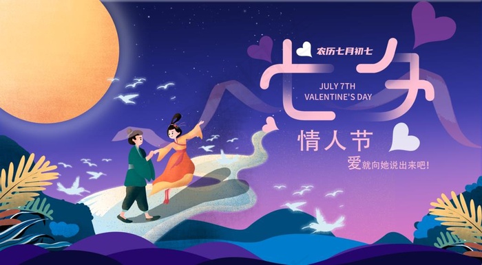 七夕情人节图片psd模版下载