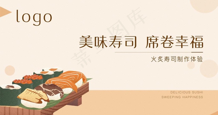 暖场活动 寿司活动图片