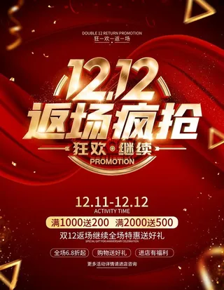 双12返场图片