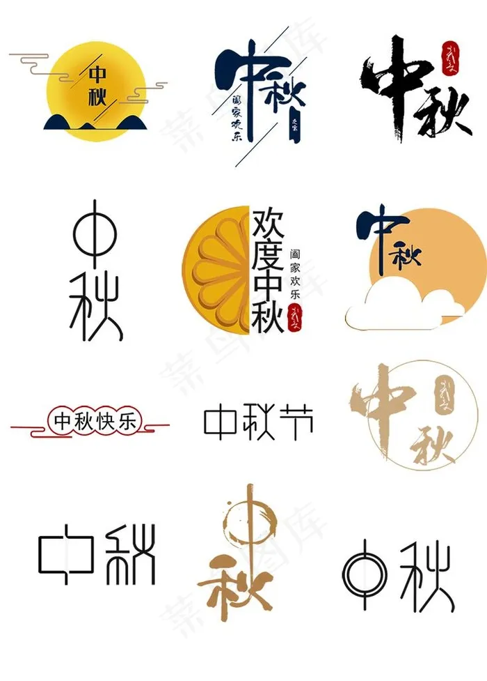 中秋节字体图片psd模版下载