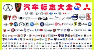 汽车标志大全图片
