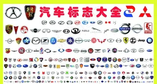 汽车标志大全图片