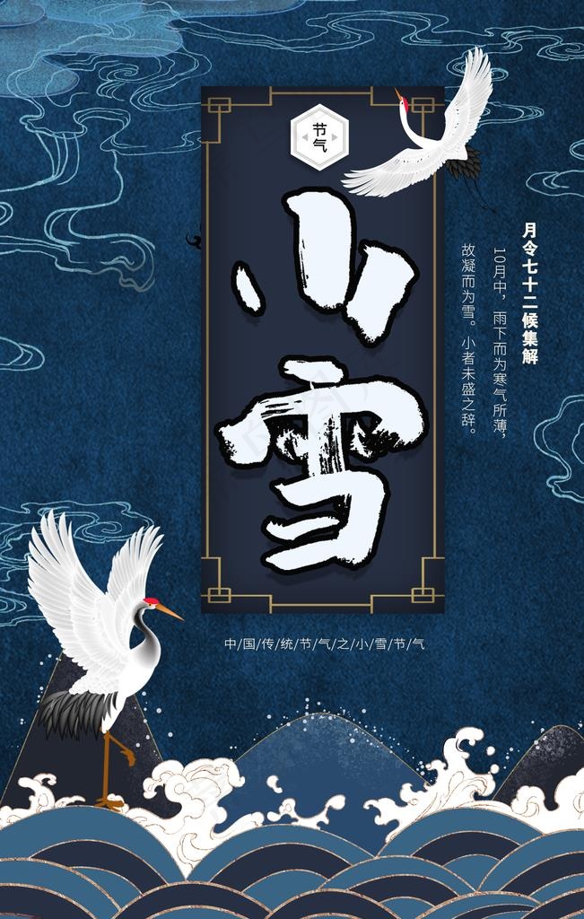 国潮风小雪节气海报图片(1772X2657(DPI:150))psd模版下载
