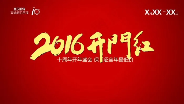 美尔凯特集成吊顶开门红大地贴图片(5906X3543(DPI:100))psd模版下载