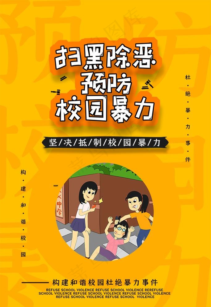 校园暴力图片psd模版下载