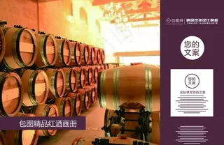 大气酒庄红酒画册图片