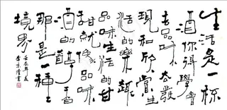 生活是一杯酒 李京隆图片