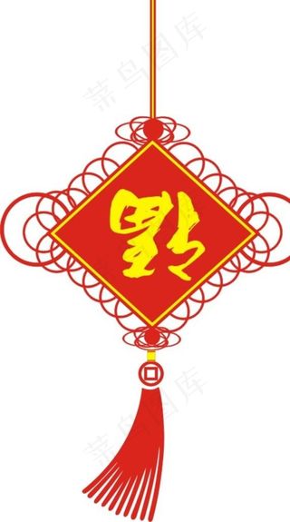 中国结倒福图片