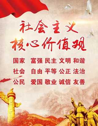 *核心价值观图片