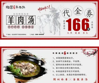 羊肉汤代金券图片