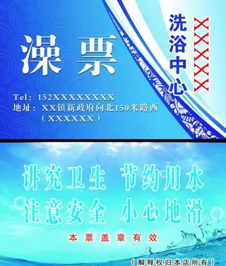 洗浴中心澡票图片