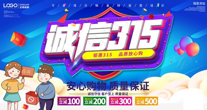 诚信315图片(4724X2658(DPI:150))psd模版下载
