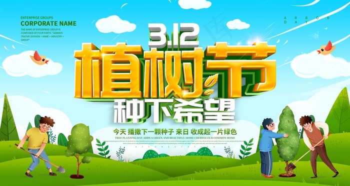 植树节图片(4724X2657(DPI:150))psd模版下载