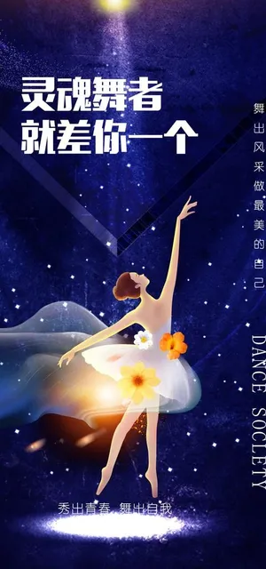 舞蹈海报图片 舞蹈海报图片
