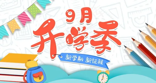 开学季图片