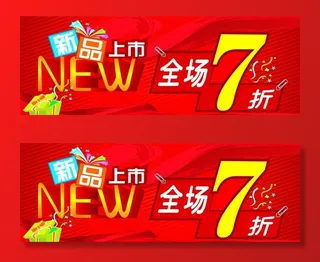 新品上市全场7折图片