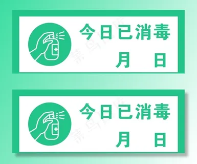 今日已消毒图片 今日已消毒图片