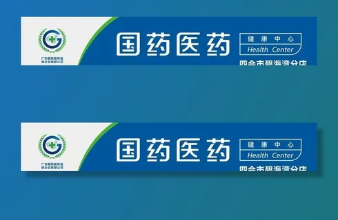 国药医药招牌图片