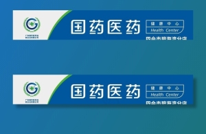 国药医药招牌图片