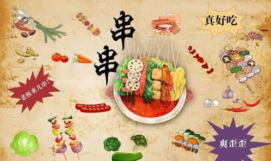 串串 炸串 背景墙图片