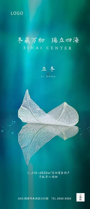 地产立冬海报图片