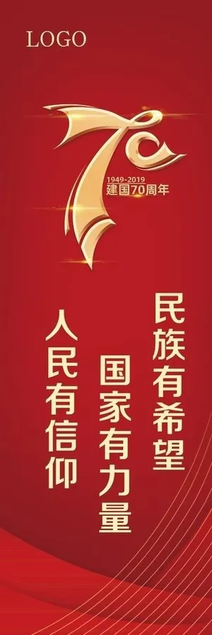 国庆节70周年道旗图片