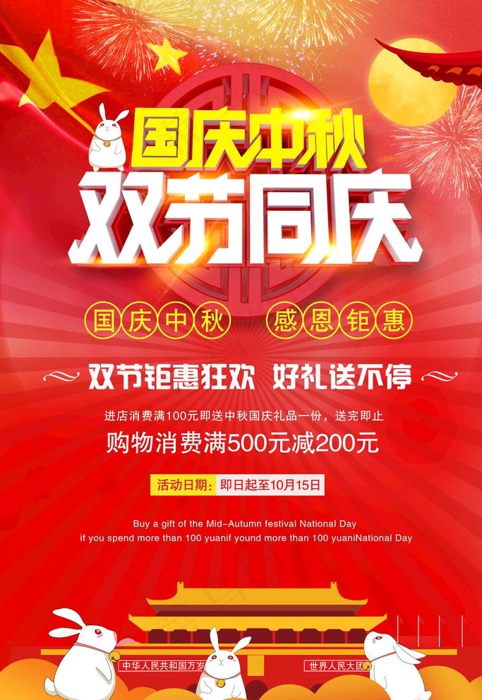 国庆中秋图片(3545X5315(DPI:300))psd模版下载