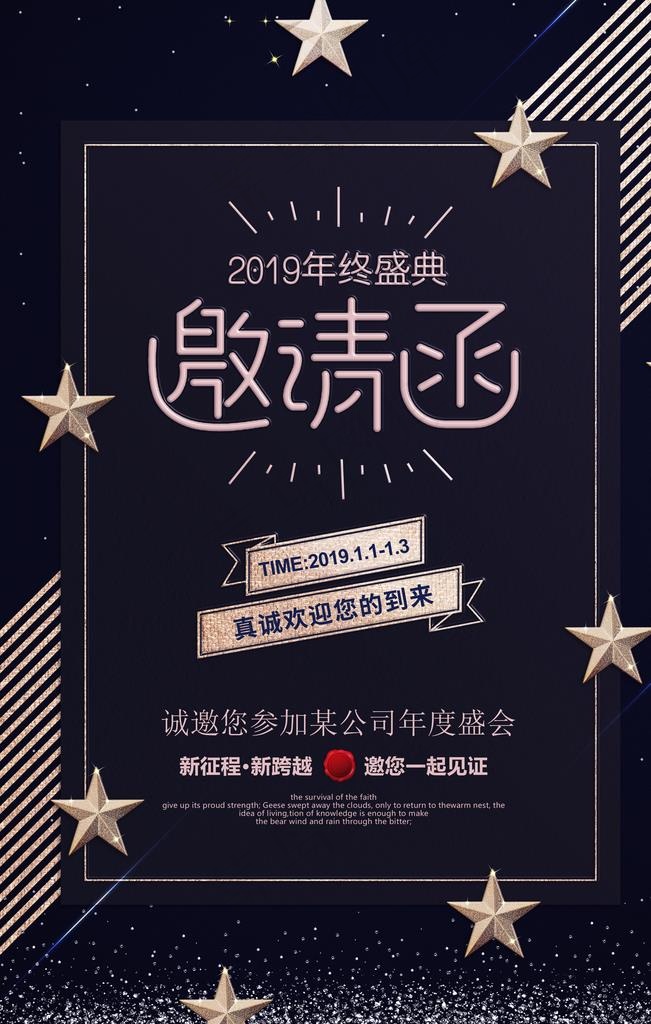 大气高档公司年会邀请函海报图片