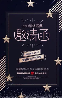 大气高档公司年会邀请函海报图片