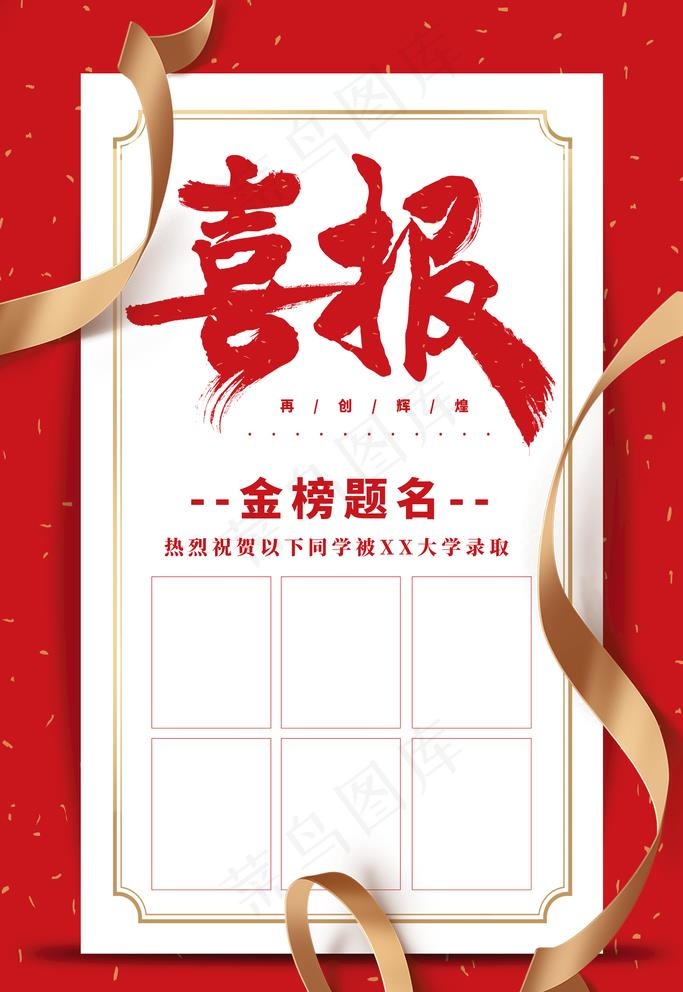 喜报图片(3543X5315(DPI:300))psd模版下载