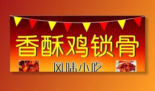 香酥鸡锁骨图片