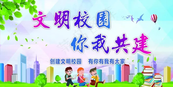 校园文明图片(5512X2949(DPI:70))psd模版下载