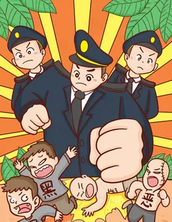 扫黑除恶图片 扫黑除恶图片