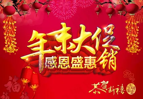 年终 大促图片