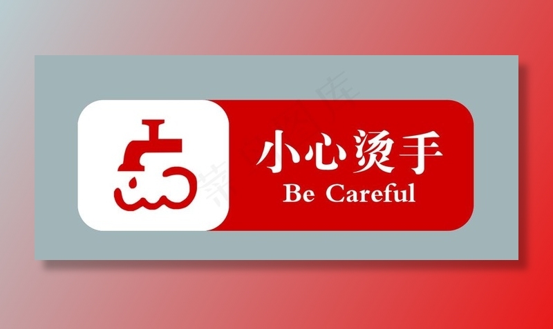 小心烫手图片psd模版下载