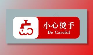 小心烫手图片