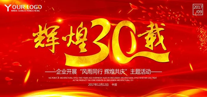 炫酷大气辉煌30载舞台背景展板图片(7087X3543(DPI:150))psd模版下载