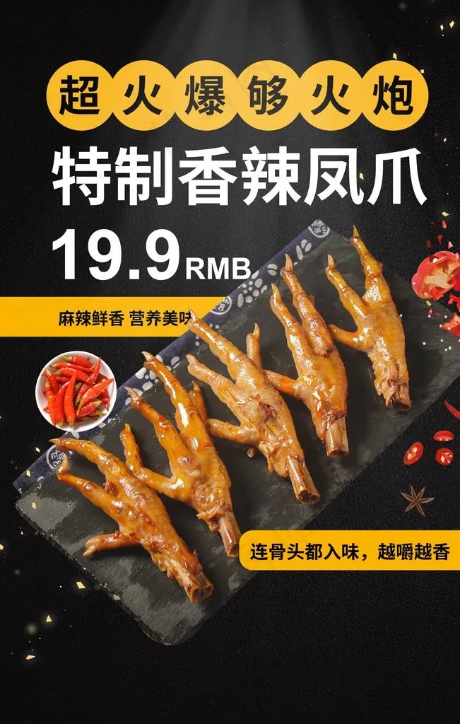特制香辣凤爪海报图片