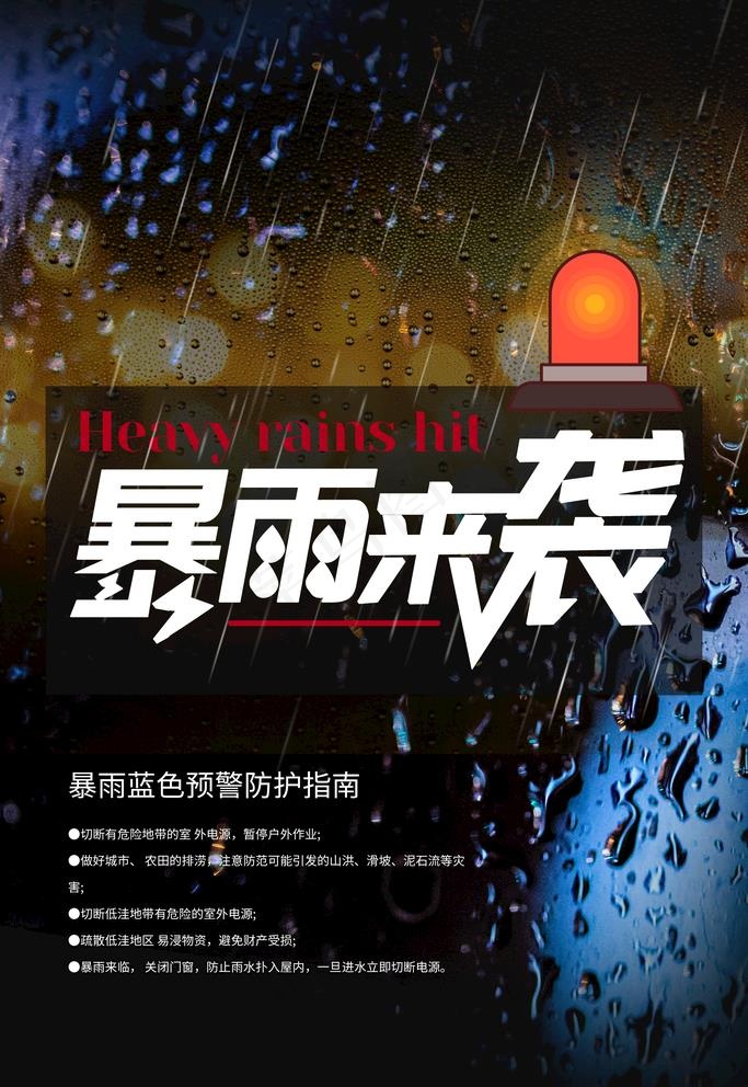 暴雨来袭图片