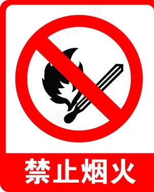 禁止烟火图片