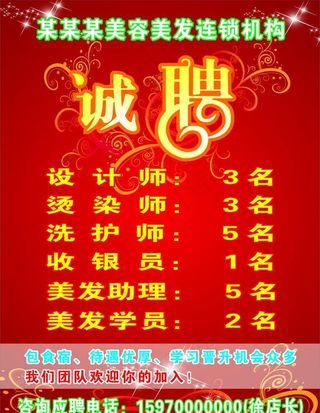 美容美发招聘图片
