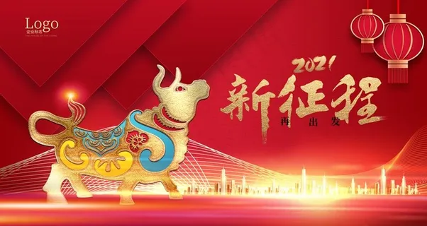 牛年新征程图片
